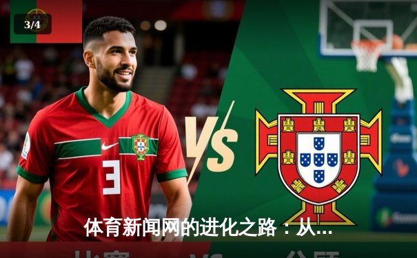 体育新闻网的进化之路：从赛事播报到全民体育生态构建者 - 3