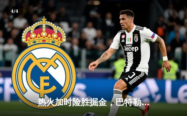 热火加时险胜掘金，巴特勒狂砍42分率队守住主场优势 - 4