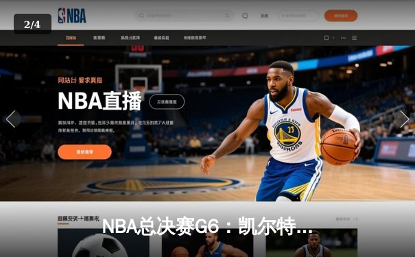 NBA总决赛G6：凯尔特人逆转勇士夺冠，塔图姆荣膺FMVP - 2