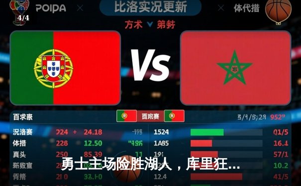 勇士主场险胜湖人，库里狂飙40分助队锁定季后赛席位 - 4