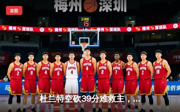 杜兰特空砍39分难救主，勇士加时险胜太阳豪取五连胜