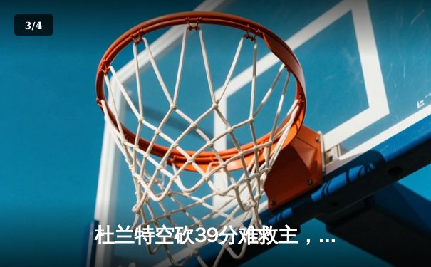 杜兰特空砍39分难救主，勇士加时险胜太阳豪取五连胜 - 3