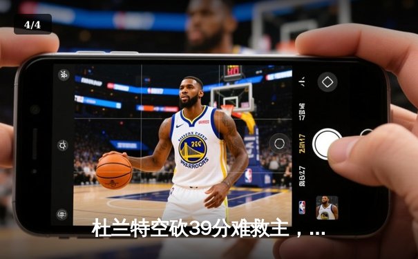 杜兰特空砍39分难救主，勇士加时险胜太阳豪取五连胜 - 4