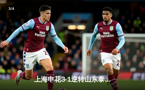 上海申花3-1逆转山东泰山，吴曦传射建功夺中超争冠先机 - 3