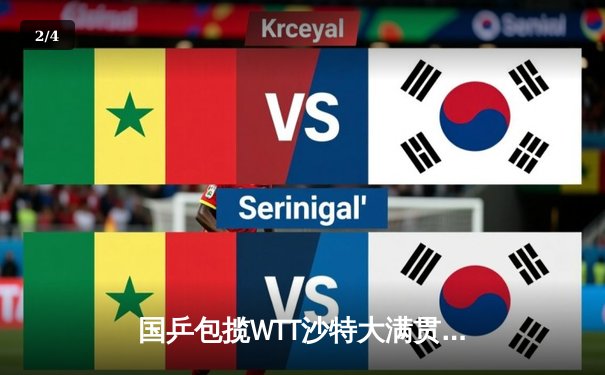 国乒包揽WTT沙特大满贯五冠，王楚钦单双打加冕创历史 - 2