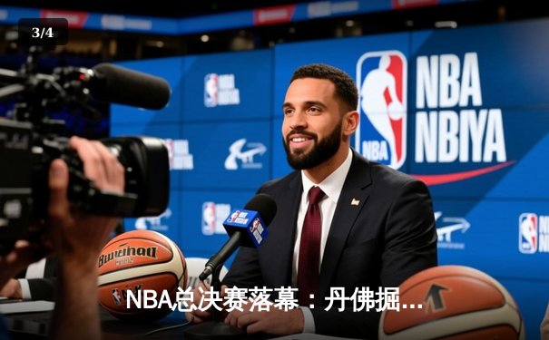 NBA总决赛落幕：丹佛掘金4-1击败迈阿密热火，首夺总冠军奖杯 - 3