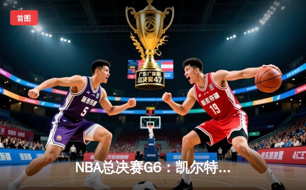 NBA总决赛G6：凯尔特人险胜勇士夺2022总冠军，库里空砍34分