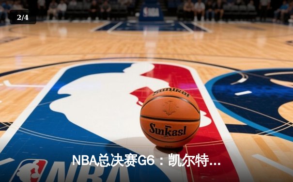 NBA总决赛G6：凯尔特人险胜勇士夺2022总冠军，库里空砍34分 - 2