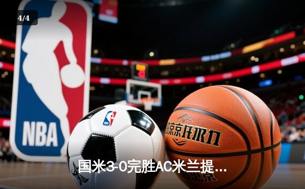 国米3-0完胜AC米兰提前锁定意甲冠军 劳塔罗双响创生涯新高 - 4