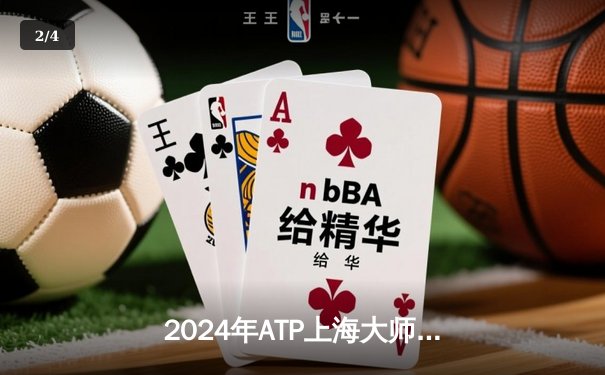2024年ATP上海大师赛：德约科维奇逆转梅德韦杰夫，第七次夺冠创历史 - 2