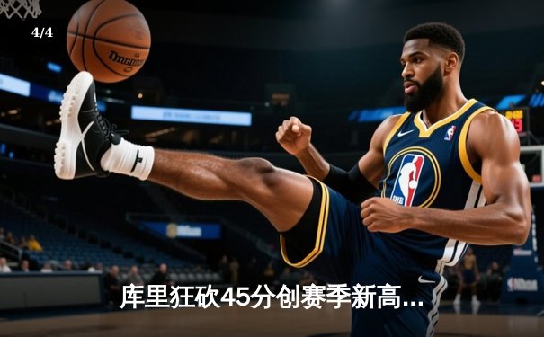 库里狂砍45分创赛季新高 勇士加时险胜凯尔特人迎五连胜 - 4