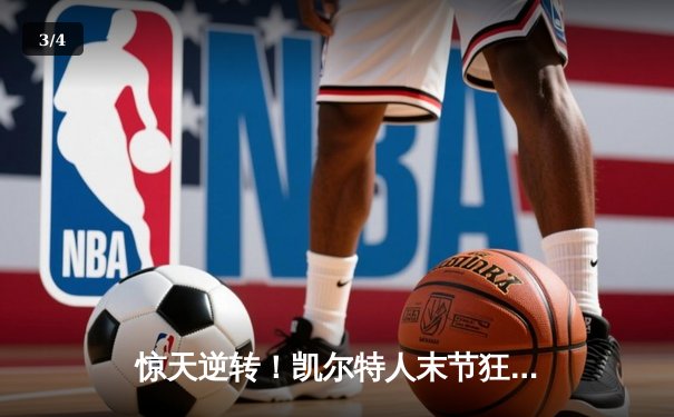 惊天逆转！凯尔特人末节狂轰40分力克勇士，塔图姆44分创赛季新高 - 3