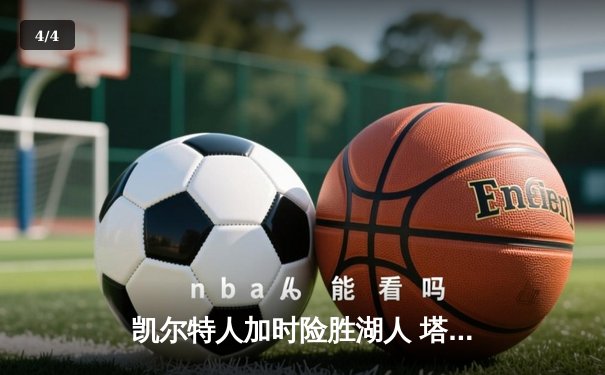 凯尔特人加时险胜湖人 塔图姆44分创赛季新高 - 4