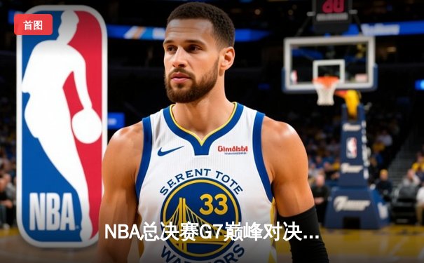 NBA总决赛G7巅峰对决：掘金加时险胜凯尔特人，约基奇三双率队卫冕
