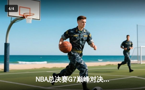 NBA总决赛G7巅峰对决：掘金加时险胜凯尔特人，约基奇三双率队卫冕 - 4