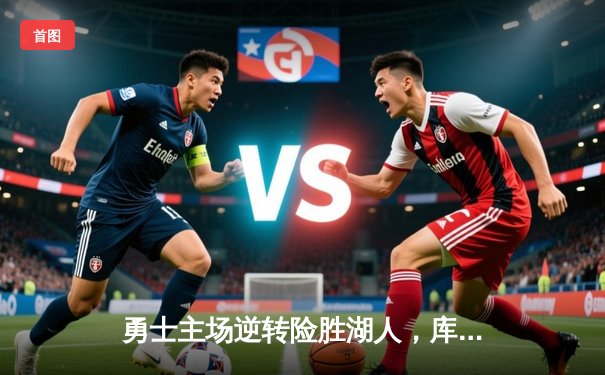 勇士主场逆转险胜湖人，库里关键三分锁定胜局