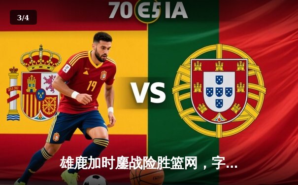 雄鹿加时鏖战险胜篮网，字母哥36+12+5统治攻防 - 3