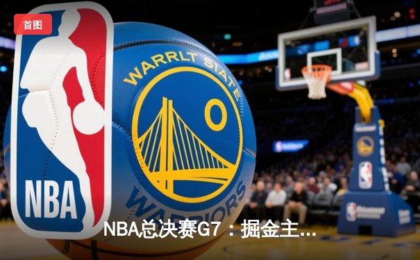 NBA总决赛G7：掘金主场加时险胜热火 约基奇三双率队首夺总冠军