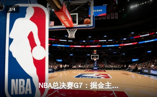 NBA总决赛G7：掘金主场加时险胜热火 约基奇三双率队首夺总冠军 - 2