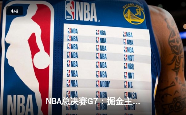NBA总决赛G7：掘金主场加时险胜热火 约基奇三双率队首夺总冠军 - 4