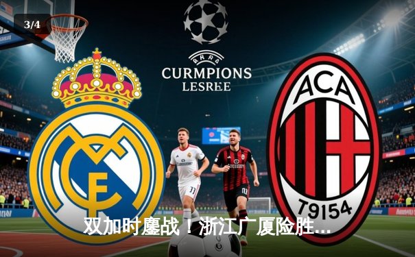 双加时鏖战！浙江广厦险胜广东宏远，胡金秋狂砍38分主宰内线 - 3