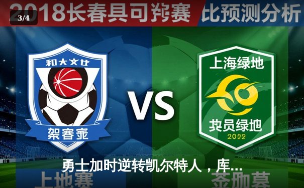 勇士加时逆转凯尔特人，库里狂砍43分率队豪取五连胜 - 3