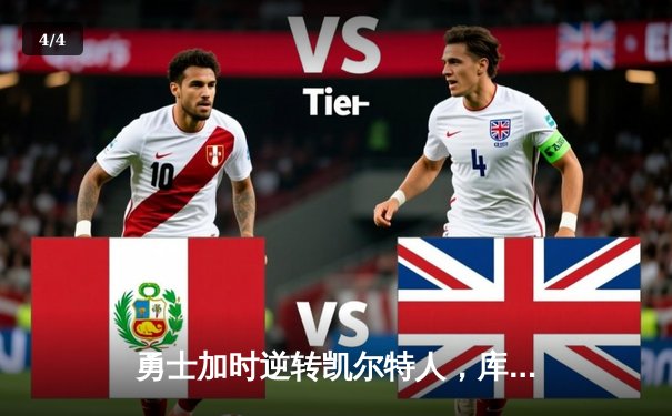 勇士加时逆转凯尔特人，库里狂砍43分率队豪取五连胜 - 4