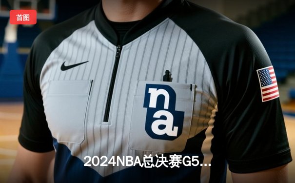 2024NBA总决赛G5：掘金主场加时险胜热火，约基奇40分统治攻防