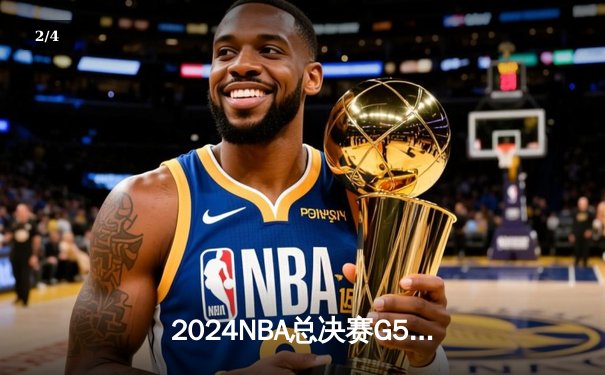 2024NBA总决赛G5：掘金主场加时险胜热火，约基奇40分统治攻防 - 2