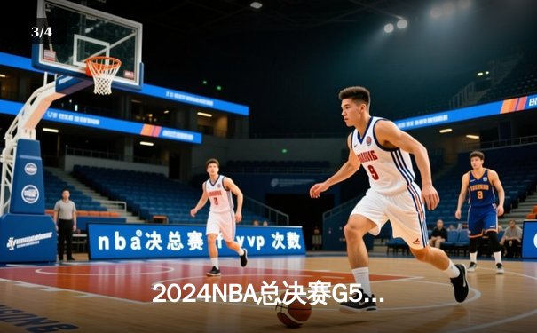 2024NBA总决赛G5：掘金主场加时险胜热火，约基奇40分统治攻防 - 3